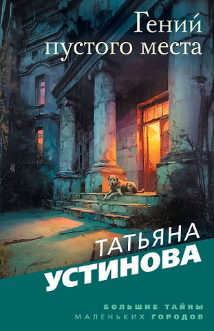 Татьяна Витальевна Устинова Гений пустого места