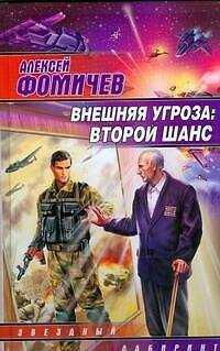 Фомичев Алексей Сергеевич Внешняя угроза:Второй шанс