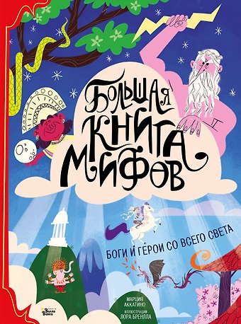 Марция Аккатино Большая книга мифов Боги и герои со всего света (илл. Бренлла) (БолКнГерСоВсСв) Аккатино