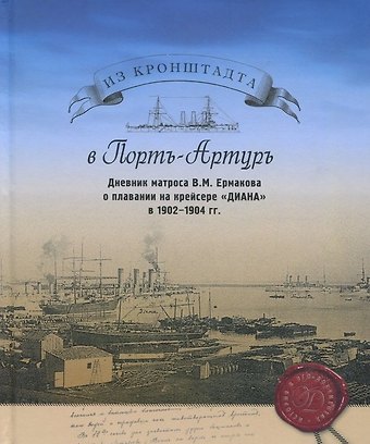 Из Кронштадта в Порт-Артуръ. Дневник Матроса В.М. Ермакова о плавании на крейсере Диана в 1902-1904 гг.