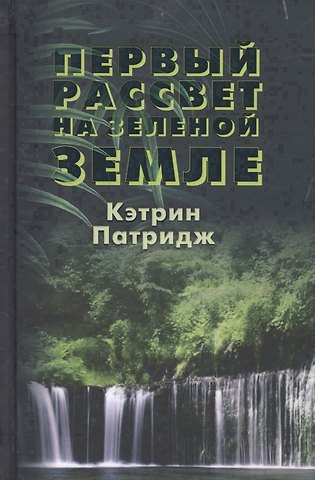 Кэтрин Патридж Первый рассвет на Зеленой Земле