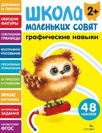 Лариса Викторовна Маврина Графические навыки. 48 наклеек