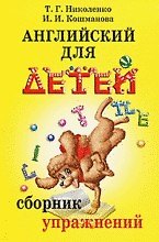 Татьяна Гордеевна Николенко Английский для детей: Сборник упражнений. Практическая грамматика