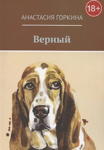 Анастасия Горкина Верный