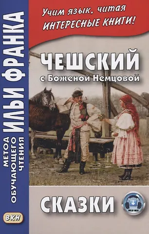 В. Цветков Чешский с Боженой Немцовой. Сказки.