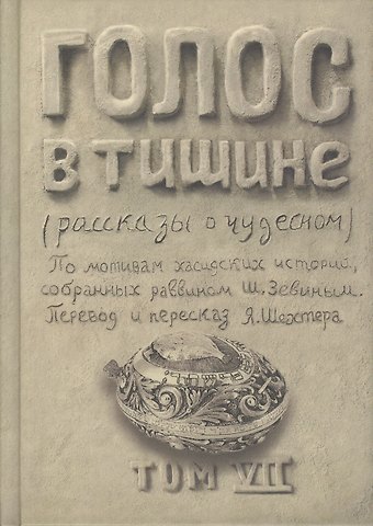 Яков Шехтер Голос в тишине. Рассказы о чудесном. Том VII