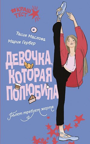 Тасия Маслова, Гербер Мария Девочка, которая полюбила