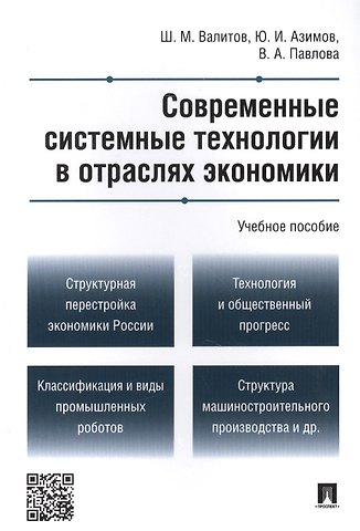 Шамиль Махмутович Валитов Современные системные технологии в отраслях экономики.Уч.пос.