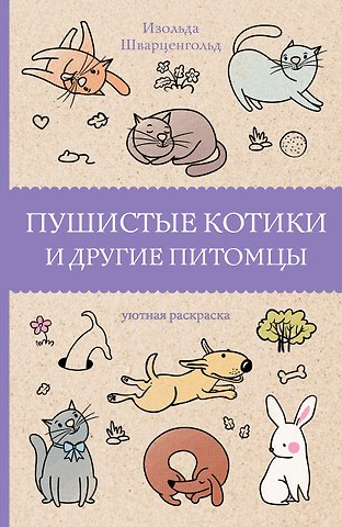 Изольда Шварценгольд Пушистые котики и другие питомцы. Раскраски антистресс
