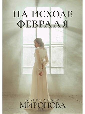 Александра Васильевна Миронова На исходе февраля
