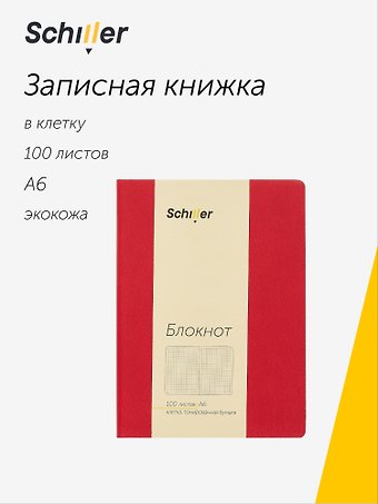 Записная книжка А6 100 листов в клетку красный, Schiller