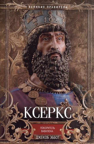 Джекоб Эббот Ксеркс. Покоритель Вавилона