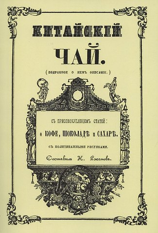 Н. Ржанов Китайский чай