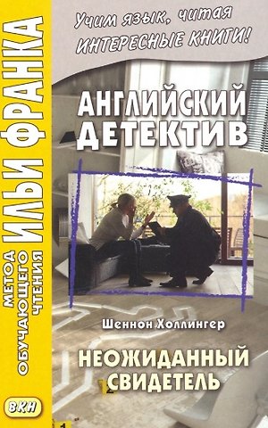 Андрей Еремин Английский детектив. Шеннон Холлингер. Неожиданный свидетель