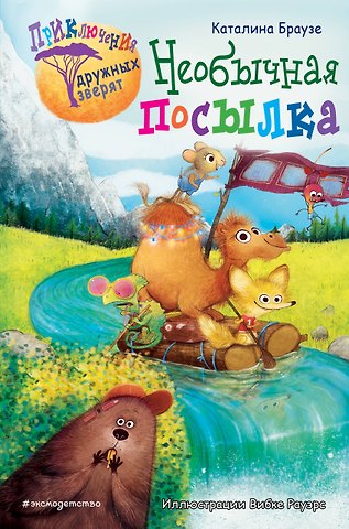 Каталина Браузе Необычная посылка