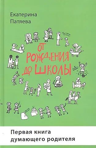 От рождения до школы. Первая книга думающего родителя