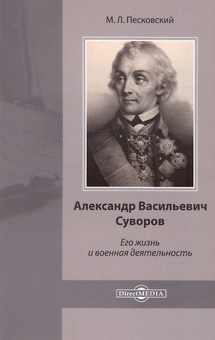 Матвей Леонтьевич Песковский Александр Васильевич Суворов. Его жизнь и военная деятельность