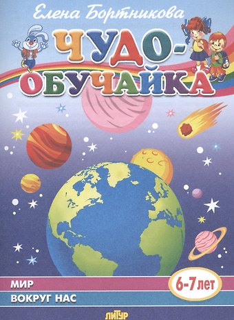 Елена Федоровна Бортникова Мир вокруг нас (6-7 лет)