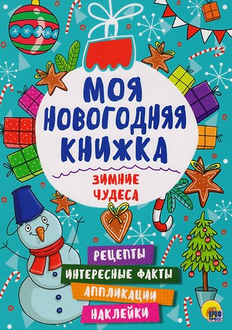 Зимние чудеса