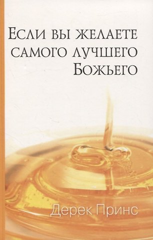 Дерек Принс Если вы желаете самого лучшего Божьего