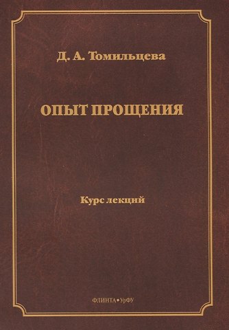 Опыт прощения. Курс лекций