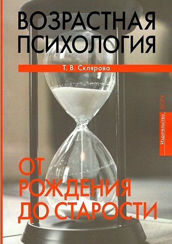Татьяна Владимировна Склярова Возрастная психология. От рождения до старости