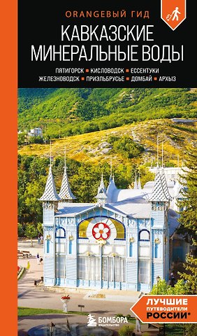 Афитова Анна Александровна Кавказские Минеральные воды: Пятигорск, Кисловодск, Ессентуки, Железноводск, Приэльбрусье, Домбай, Архыз: путеводитель