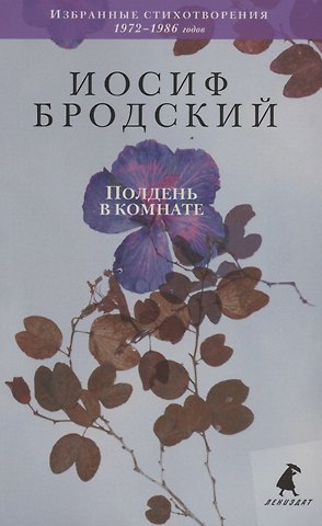 Иосиф Александрович Бродский Полдень в комнате. Стихотворения
