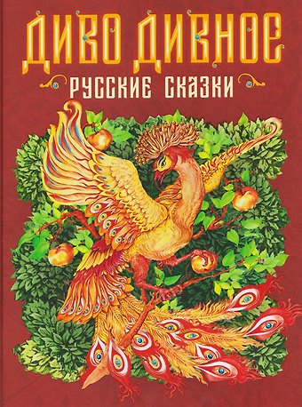 Михаил Александрович Булатов Диво дивное. Русские сказки