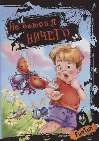 С.Ю. Горпинченко Не боюсь я ничего