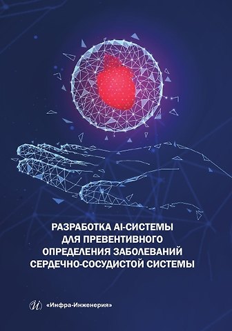 Петр Андреевич Пылов, Роман Вячеславович Майтак, Анна Владимировна Дягилева Разработка AI-системы для превентивного определения заболеваний сердечно-сосудистой системы