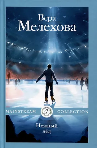 Вера Мелехова Нежный лед
