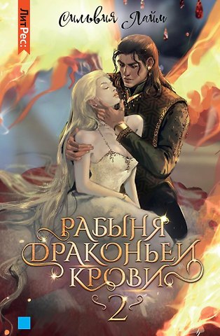 Сильвия Лайм Рабыня драконьей крови. Книга 2