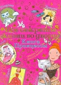 Сильви Блондо Все секреты жизни во дворце Книга принцессы (м) Блондо