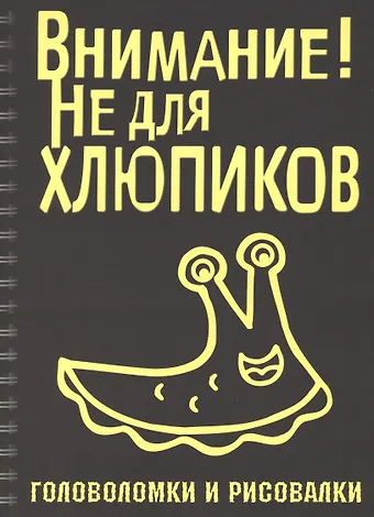 Головоломки и рисовалки. Внимание! Не для хлюпиков