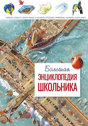 Шон Конноли Большая энциклопедия школьника