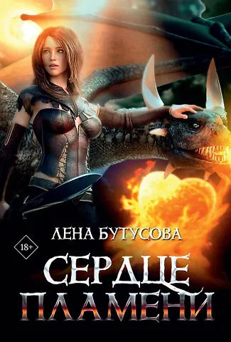 Лена Бутусова Сердце Пламени