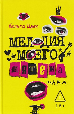 Хельга Цвек Мелодия моего мятежа