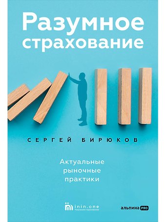 Сергей Бирюков Разумное страхование