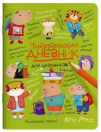 Читательский дневник для школьников. Капибары в мире книг