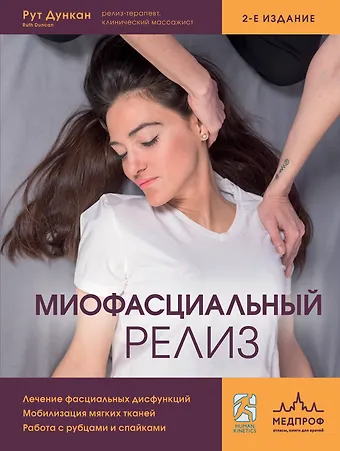 Дункан Рут Миофасциальный релиз. Лечение фасциальных дисфункций, мобилизация мягких тканей, работа с рубцами и спайками