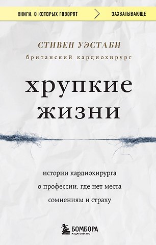 Стивен Уэстаби Хрупкие жизни. Истории кардиохирурга о профессии, где нет места сомнениям и страху