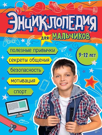 Вероника Чиркова Энциклопедия для мальчиков (9-12 лет)