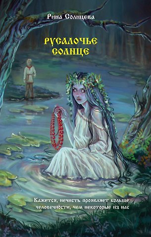 Рина Солнцева Русалочье солнце