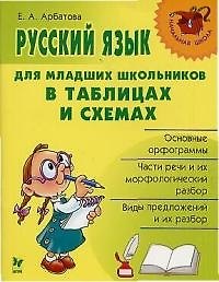 Елизавета Алексеевна Арбатова Русский язык для младших школьников в таблицах и схемах