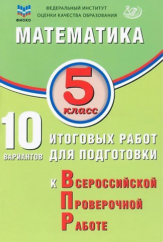 Михаил Боисович Миндюк, Н. М. Птицына, Т. В. Сиротина ФИОКО. Математика. 5 класс. 10 вариантов итоговых работ для подготовки к Всероссийской проверочной работе