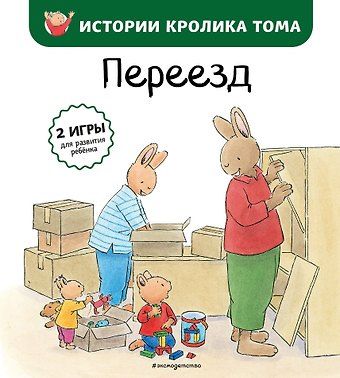 Кристоф Ле Масне Переезд (ил. М.-А. Бавин) (#4)