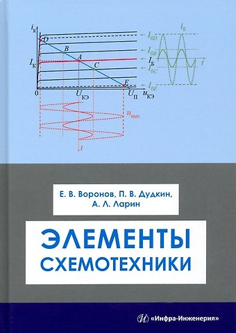 Евгений Валентинович Воронов, Павел Валентинович Дудкин, Анатолий Леонидович Ларин Элементы схемотехники