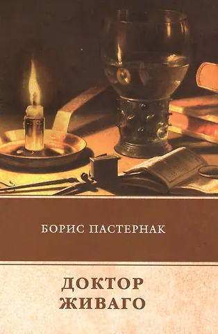 Борис Леонидович Пастернак Доктор Живаго