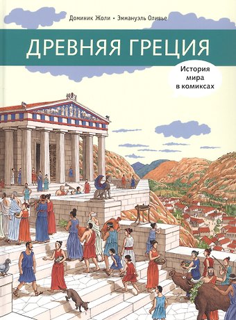 Доминик Жоли Древняя Греция